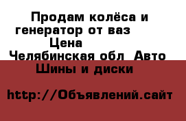 Продам колёса и генератор от ваз 2110 › Цена ­ 8 000 - Челябинская обл. Авто » Шины и диски   